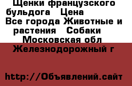 Щенки французского бульдога › Цена ­ 30 000 - Все города Животные и растения » Собаки   . Московская обл.,Железнодорожный г.